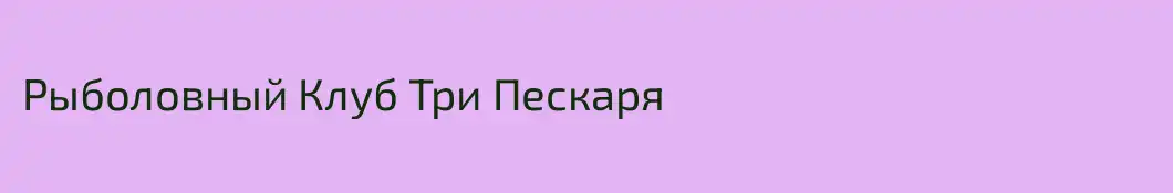 Рыболовный Клуб Три Пескаря